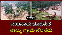 ವಯನಾಡು ಭೂಕುಸಿತ: ನಾಲ್ಕು ಗ್ರಾಮ ನೆಲಸಮ; ಪ್ರಕೃತಿ ವಿಕೋಪದ ದೃಶ್ಯಗಳು!